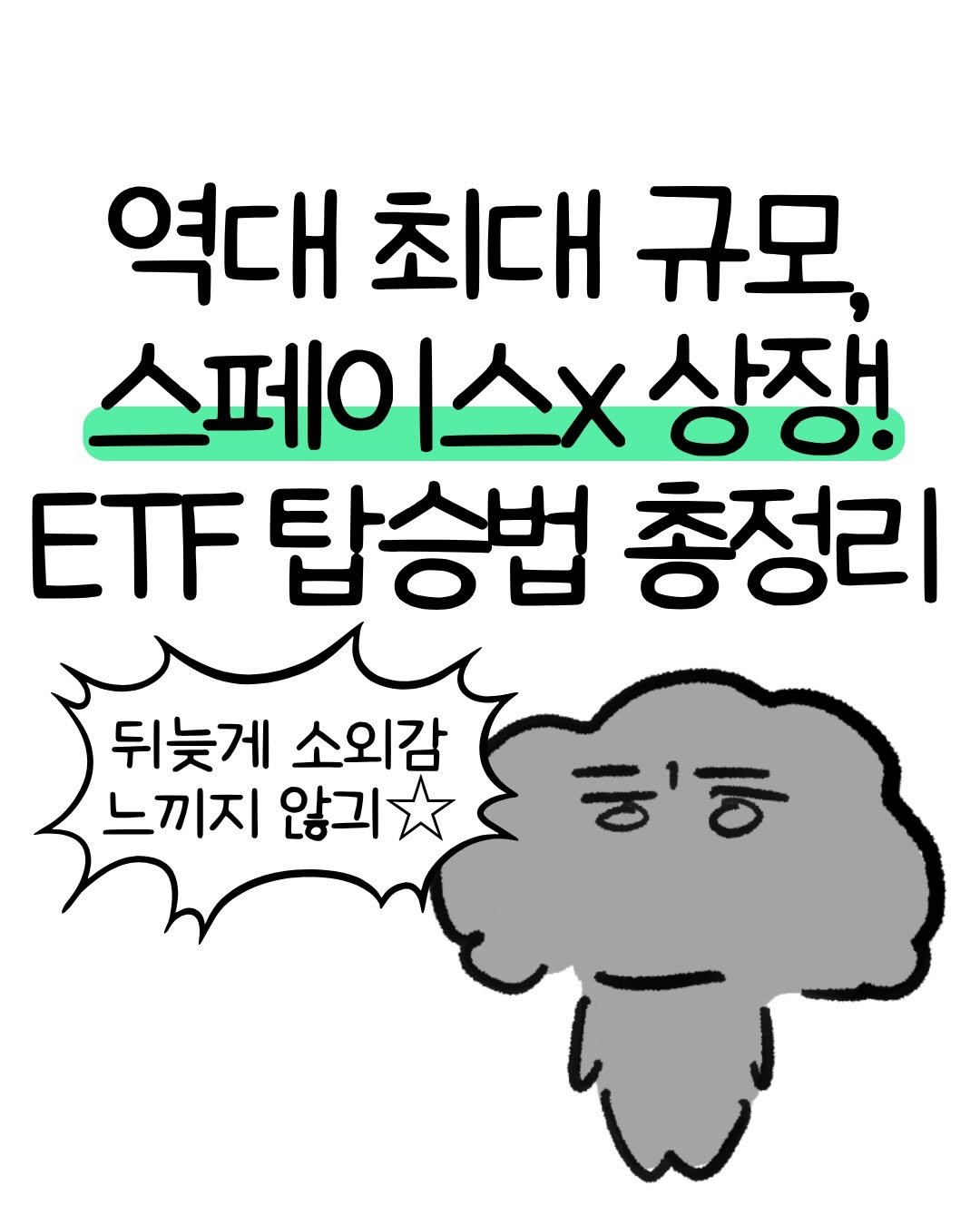 don._.mungchi 게시물 이미지: 역대 최대 규모, 스페이스X 상장! ETF 탑승법 총정리🌎

6월 12일,...