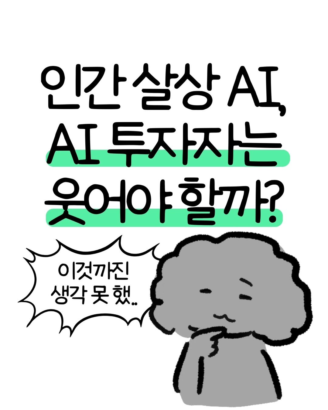 don._.mungchi 게시물 이미지: 인간 살상 AI, AI 투자자는 웃어야할까?🤔

뭉치툰 시작하고 여러 기사들을...