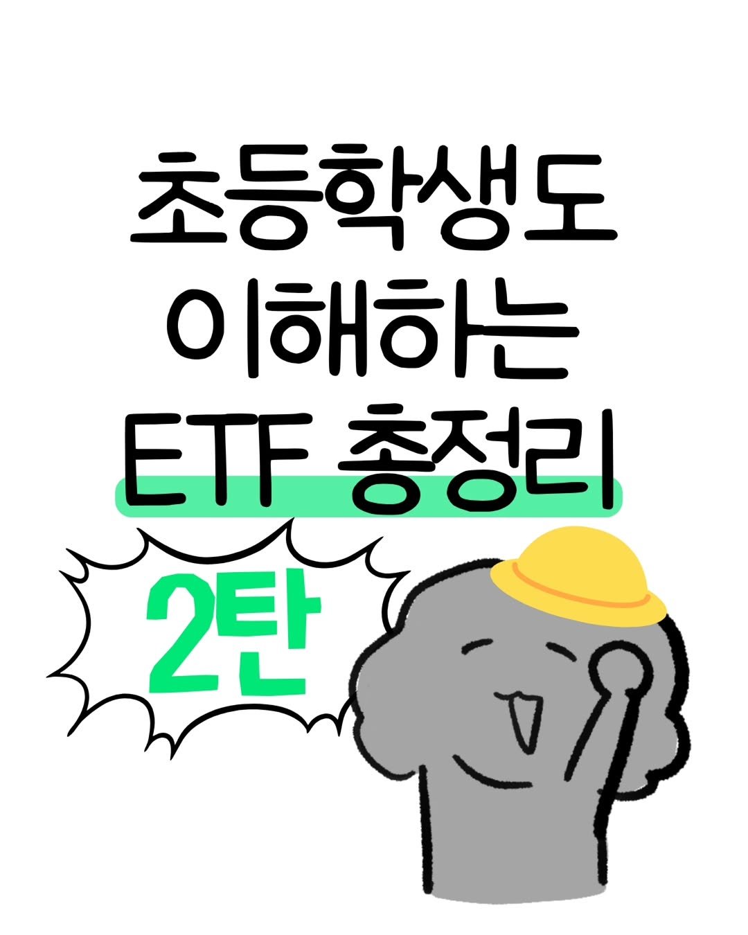 don._.mungchi 게시물 이미지: 초등학생도 이해하는 ETF 총정리🌟-2탄-

저번에 올렸던 ETF툰 반응이 좋은 걸...