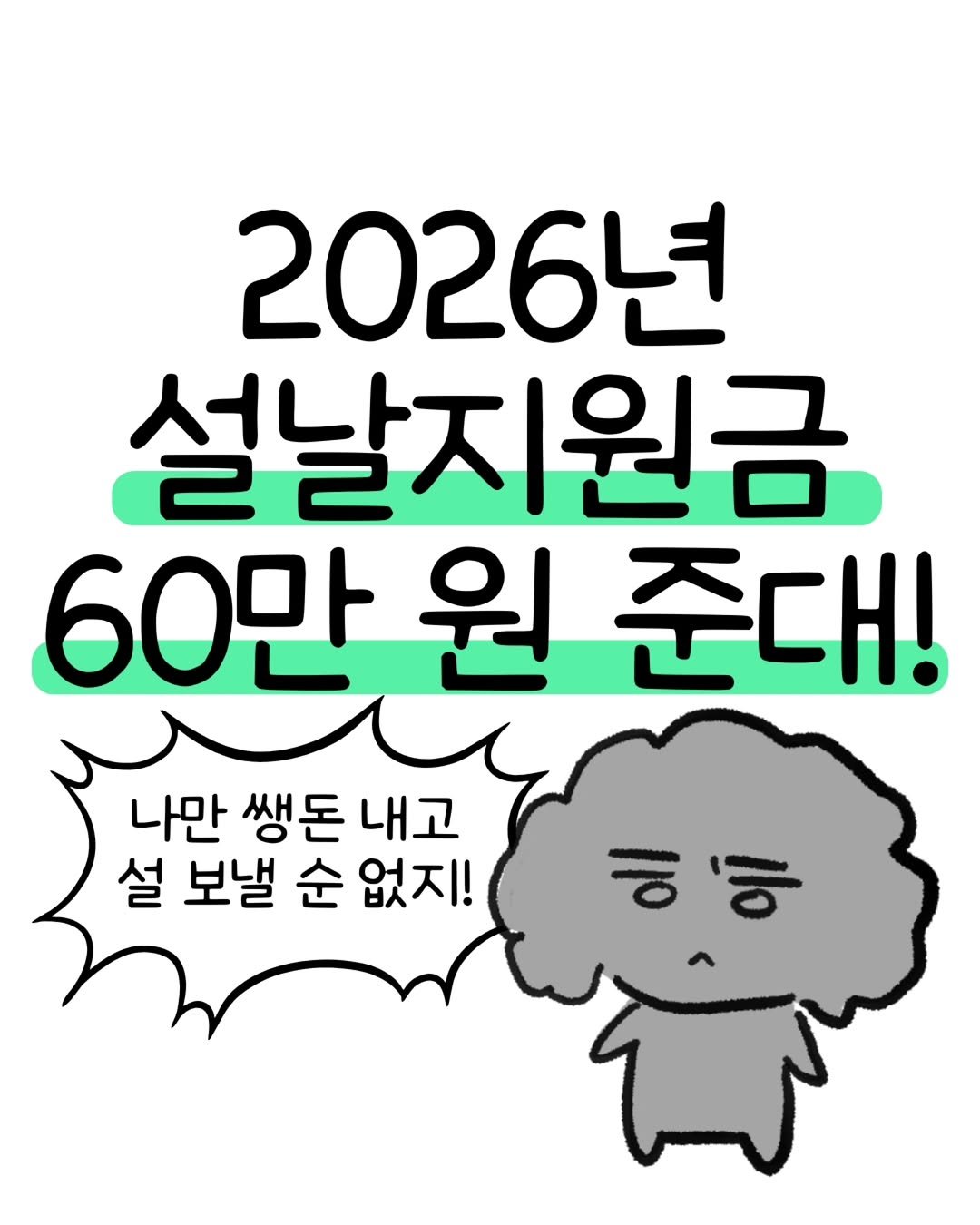 Photo by 돈뭉치ㅣ재테크툰 on February 13, 2026. May be an illustration of text that says '2026년 설날지원금 60만 원 준대! 나만 생돈 내고 설 보낼 순 없지! ㅎ'ㅎ'.