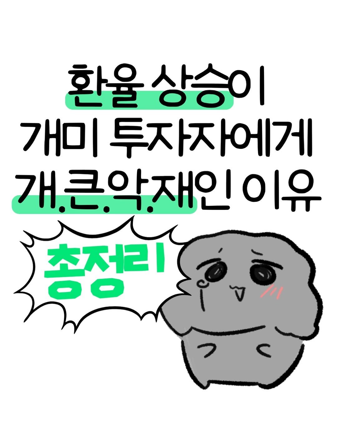 don._.mungchi 게시물 이미지: 환율상승이 개미투자자에게 개큰악재인 이유..🐜

요즘 환율이 1,550원을...