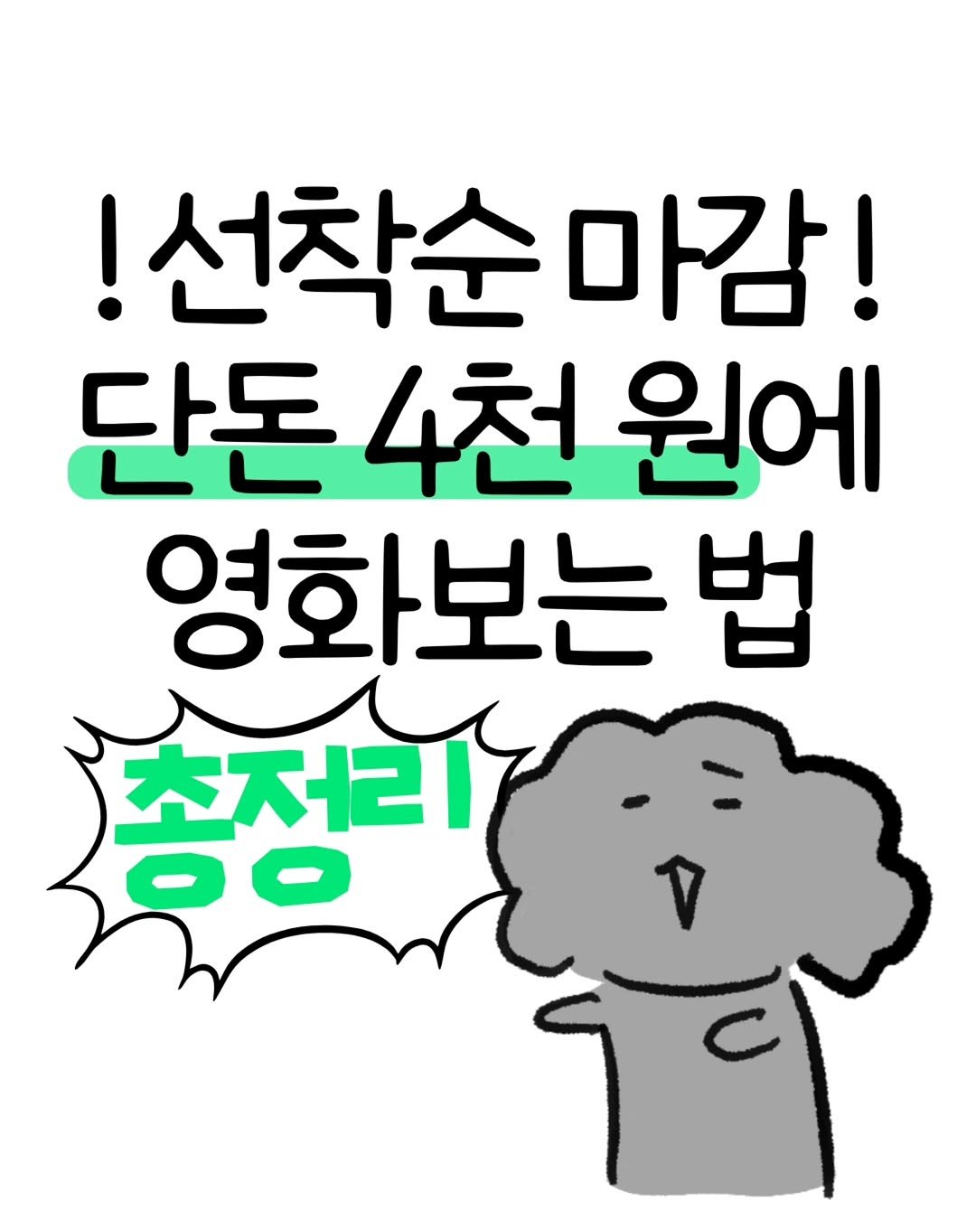 don._.mungchi 게시물 이미지: 선착순마감🚨 단돈 4천 원에 영화보는 법 총정리‼️

5월 13일 오전 10시부터...