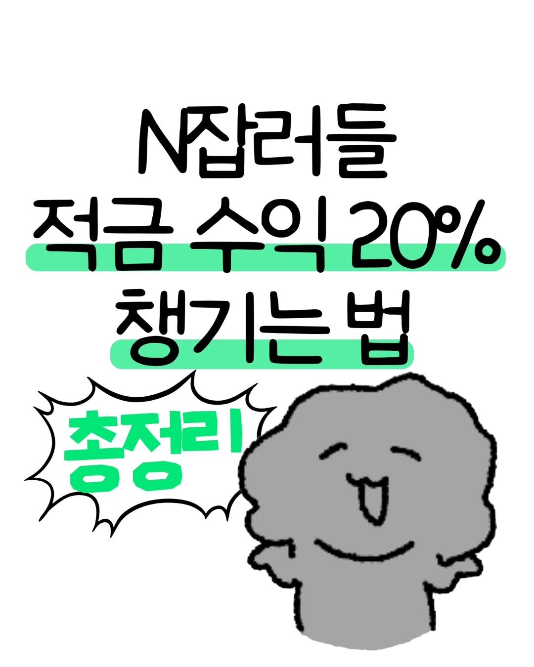 don._.mungchi 게시물 이미지: N잡러들 적금 수익 20% 챙기는 법‼️

프리랜서라면 놓치지 말아야할
목돈 마련...