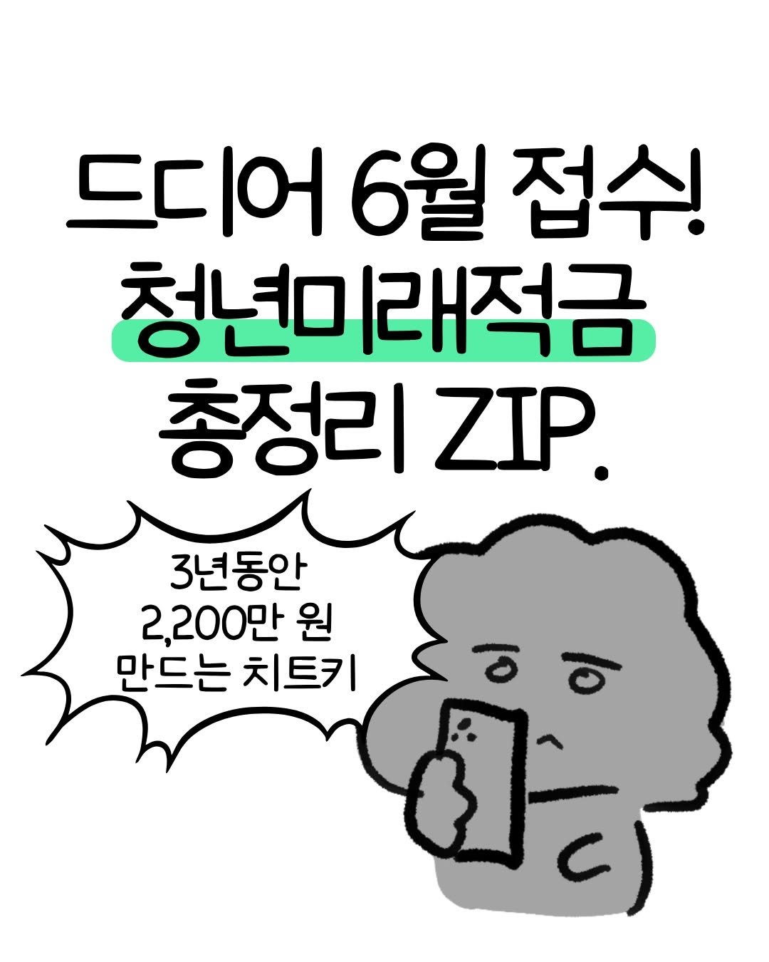 don._.mungchi 게시물 이미지: 드디어 6월 접수! 청년미래적금 총정리.zip🌟

다음 달이면 출시될 청년미래적금,...
