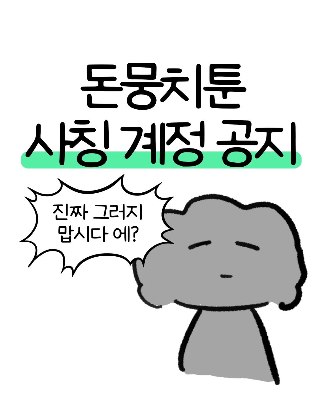 don._.mungchi 게시물 이미지: 안녕하세요, 돈뭉치입니다

저도 같은 재린이로서 열심히 찾아보고 공부하면서 계정...