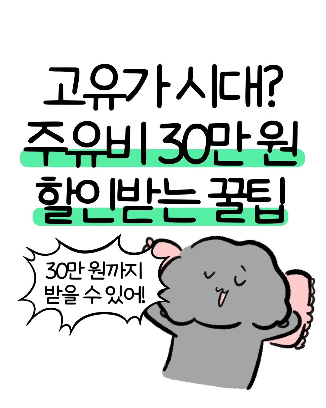 Photo by 돈뭉치ㅣ재테크툰 on March 10, 2026. May be a doodle of pie and text that says '고유가시대? 주유비 주유비30만원 30만원 인받는 꿀팁 30만 원까지 받을 수 받을수있어! 있어!'.