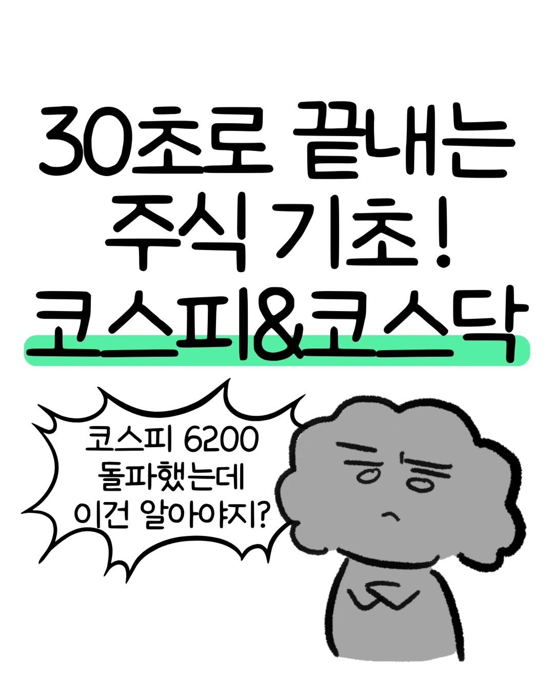 Photo by 돈뭉치ㅣ재테크툰 on February 27, 2026. May be a cartoon of text that says '30초로 30초로끝내는 끝내는 주식 주식기초 기초! 코스피&코스닥 코스피 코스피6200 6200 돌파했는데 이건 알아야지? ㅎ해'.
