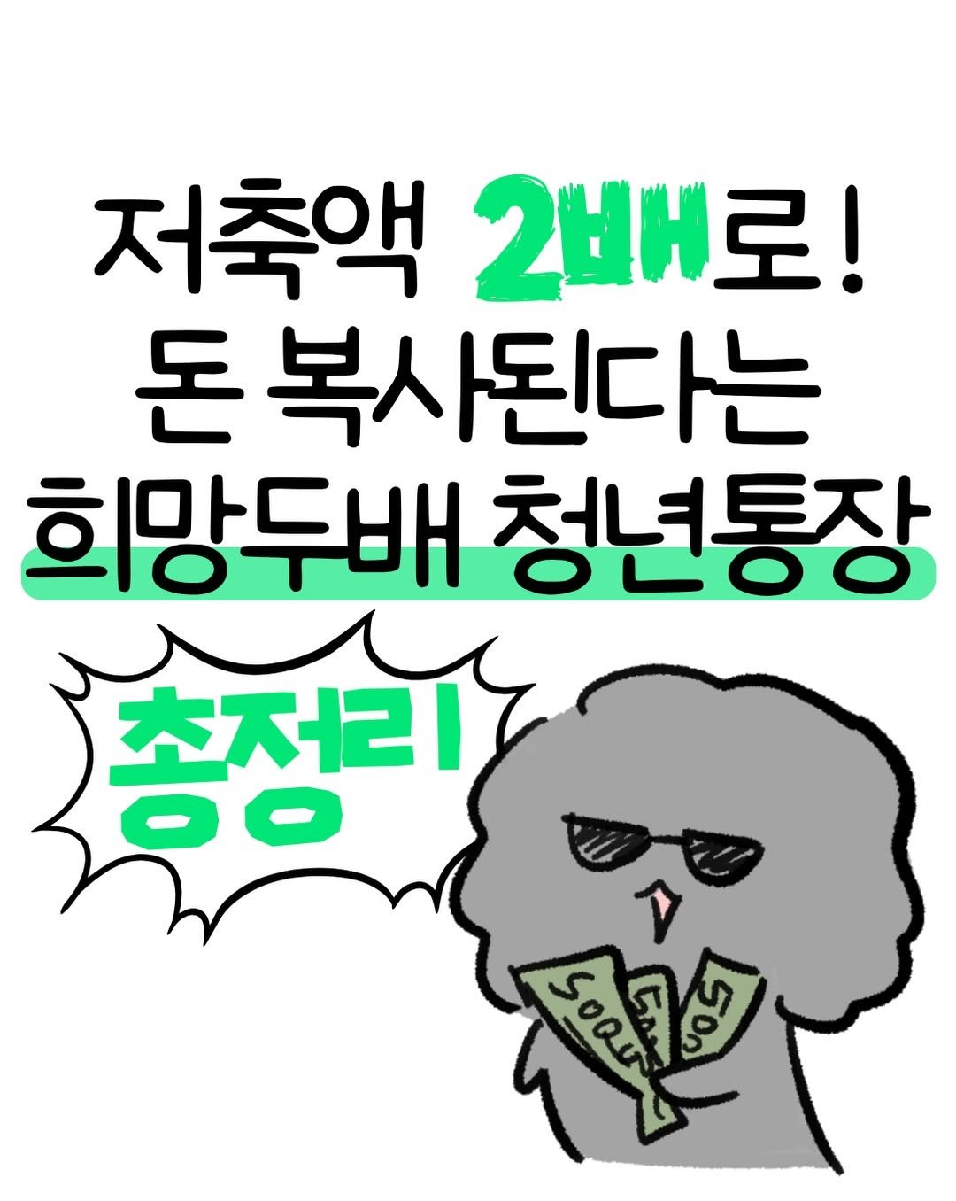 don._.mungchi 게시물 이미지: 저축액 2배로 복사된다는 희망두배 청년통장💰

매달 15만 원씩 저축하면 똑같이...