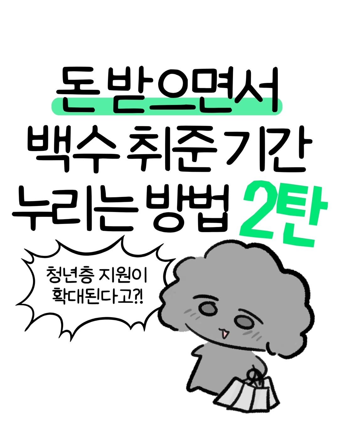 don._.mungchi 게시물 이미지: 돈 받으면서 백수 취준 기간 누리는 방법 2탄‼️

정부에서 청년층 지원을...
