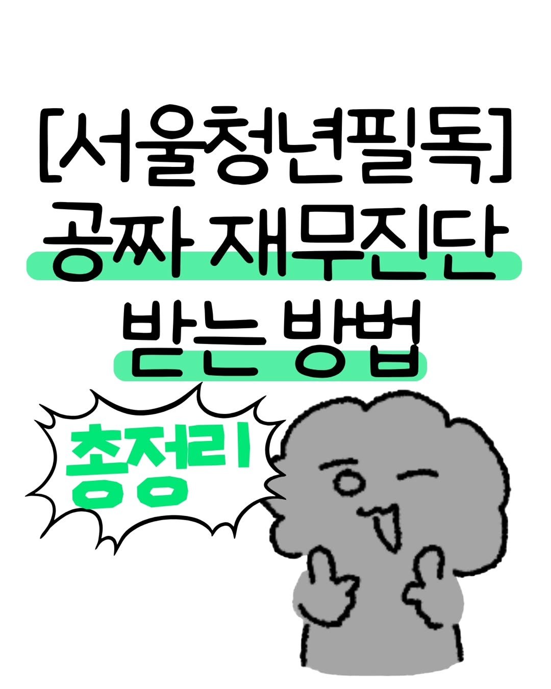 don._.mungchi 게시물 이미지: 🚨서울청년필독🚨 공짜 재무진단 받는 방법 총정리🌟

사회에 나오고 나서 가장...