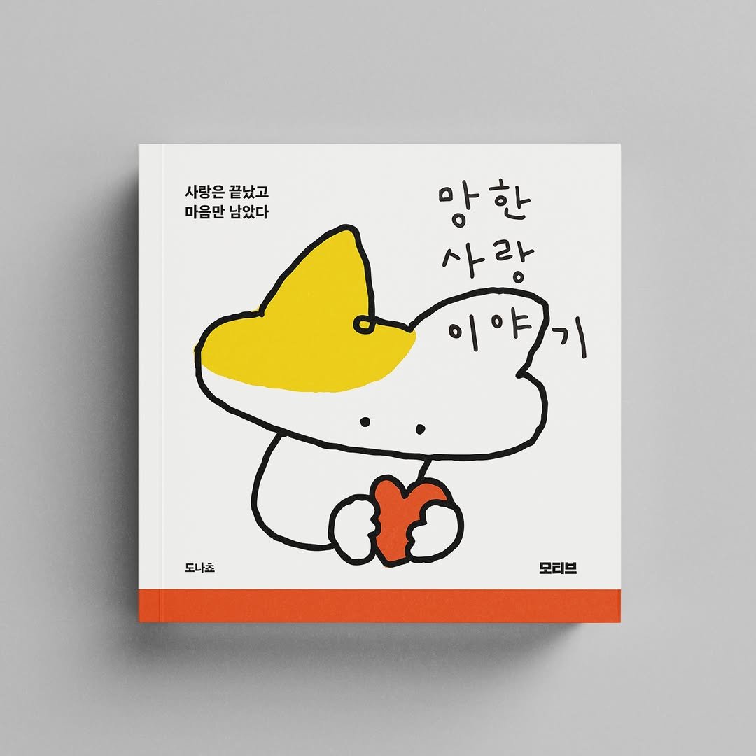 donachodiary 게시물 이미지: 사랑은 끝났지만, 이야기는 끝나지 않았다. 
『망한사랑 이야기』 
출간되었습니다....