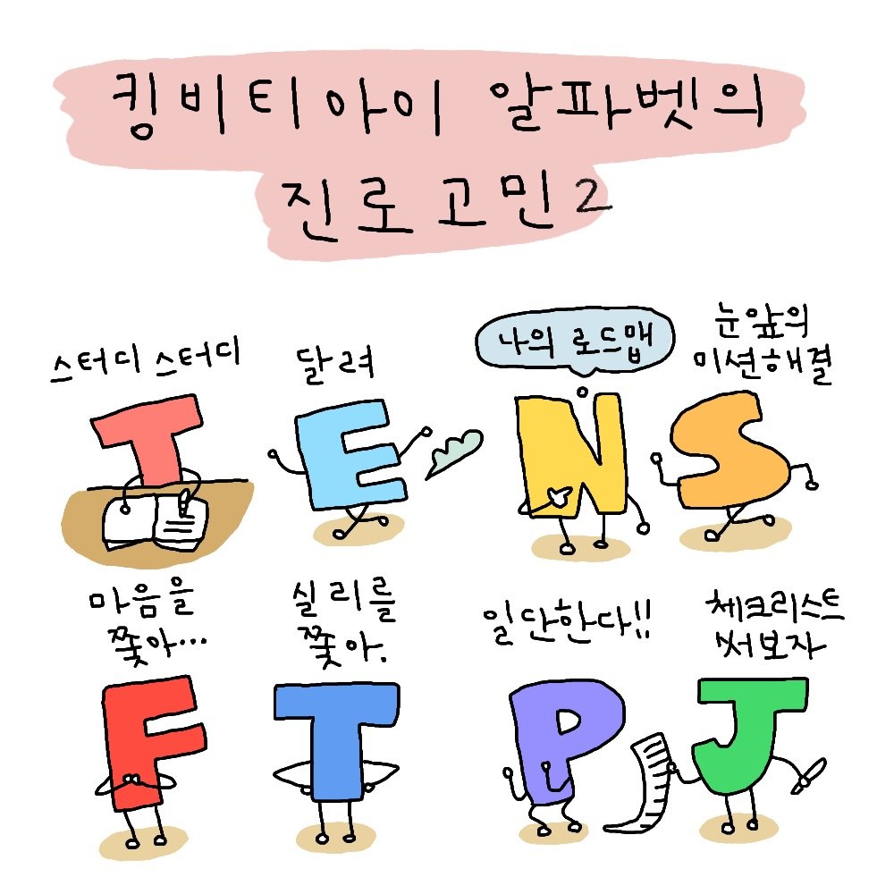 Photo by 도나쵸 on February 10, 2026. May be an illustration of ‎text that says '‎킹비티아이 알파벳의 진로고민2 고민2 진로 나의 로드맵 눈앞의 스터디 스터디 달려 이션해결 ام ك 실 리를 일단한다!! 체크리스트 쫓아. 써 보자 T PAT 마음을 폭아...‎'‎.