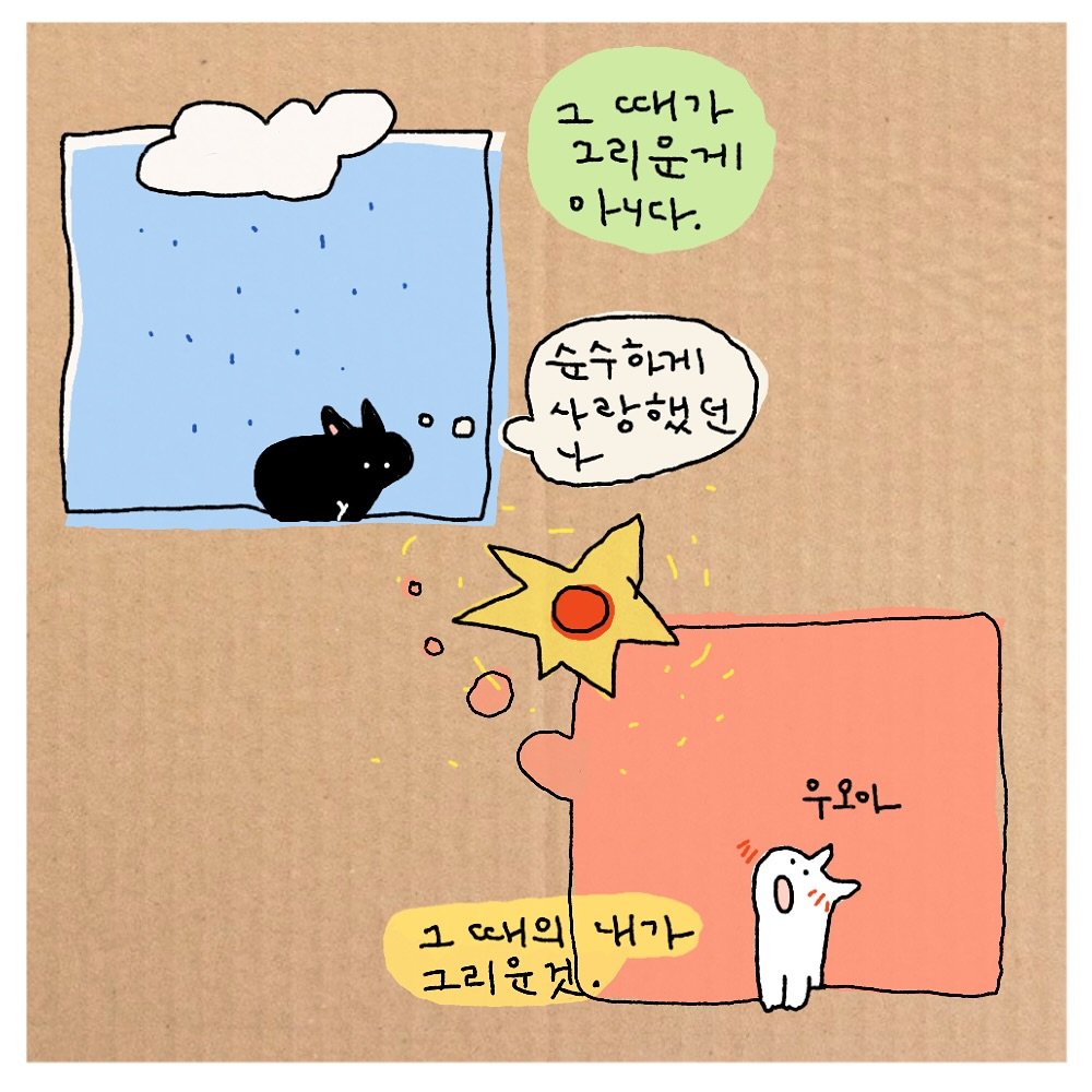 Photo by 도나쵸 (도도한나쵸) on September 25, 2025. May be a doodle of ‎Norwich terrier, Groenendael, pie and ‎text that says '‎그 때가 그리운게 그리 아니다. 순수하게 사랑했던 우오아 وي 그 cCH 때의 내가 그리운것. 것. 그리 윤‎'‎‎.