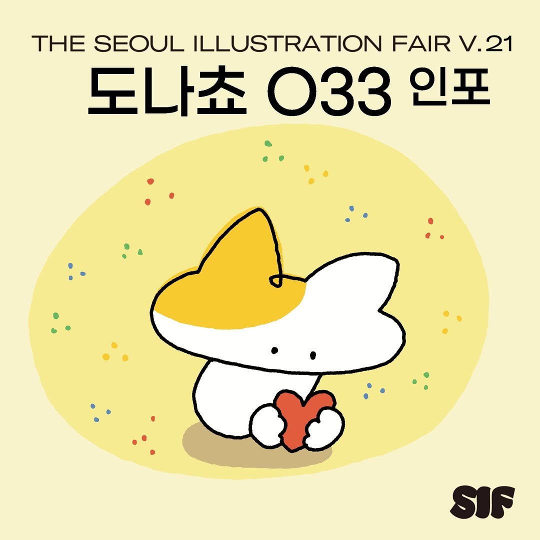 donachodiary 게시물 이미지: 📢 때늦은 초대권 이벤트 & 여름 서일페 안내

여름 서일페 부스 위치와 신상 굿즈...