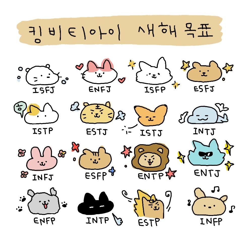 Photo by 도나쵸 on January 13, 2026. May be an illustration of text that says '킹비티아이 킹비 1아이 새해 목표 ISFJ ENFJ ISFP ESFJ ISTP ESTJ ISTJ INTJ INFJ ESFP ENTP ENTJ ENFP INTP ESTP INFP'.
