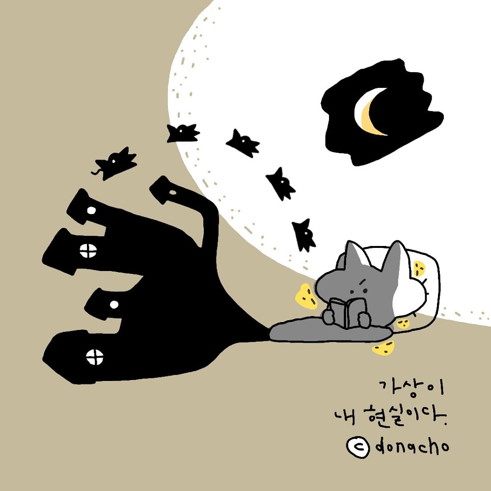 Photo by 도나쵸 (도도한나쵸) on September 08, 2025. May be an illustration of text that says '( + 가상이 내 현실이다. donacho'.