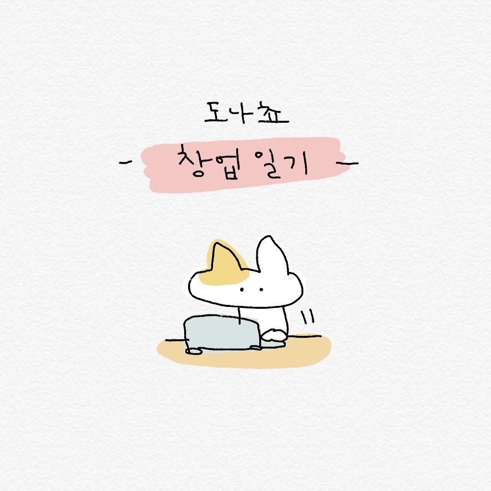 Photo by 도나쵸 on January 20, 2026. May be an illustration of Norwich terrier, pie and text that says '도나죠 창업일기- 창업 일기'.