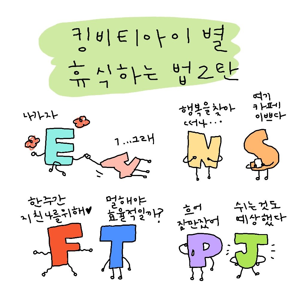 Photo by 도나쵸 (도도한나쵸) on September 21, 2025. May be an illustration of ‎text that says '‎키비티아이 별 휴식하는 م 식하는 법2만 행복을찾아 떠나··· 나가자 兵 여기 카페 이쁘다 1...그래 1 한주간 멀해야 지친나를위해 효율적일까? FT T 흐어 잔만갔어 쉬는것도 쉬는 예상했다‎'‎.