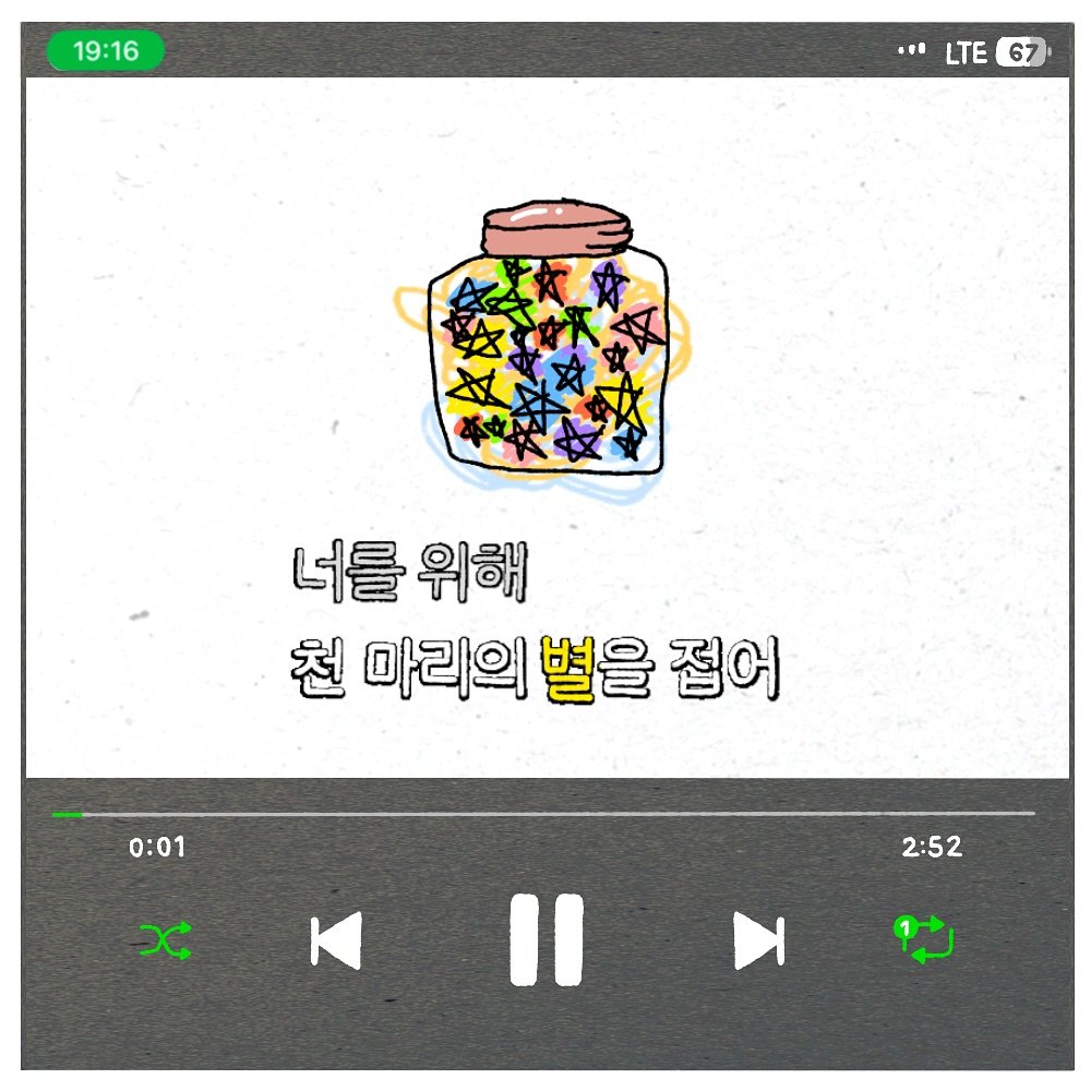 Photo by 도나쵸 (도도한나쵸) on September 27, 2025. May be an illustration of ‎text that says '‎19:16 " LTE 67 ..LTE67 5 너를위해 너를 위해 천 마리의 별을 접어 0:01 د 2:52 K‎'‎.