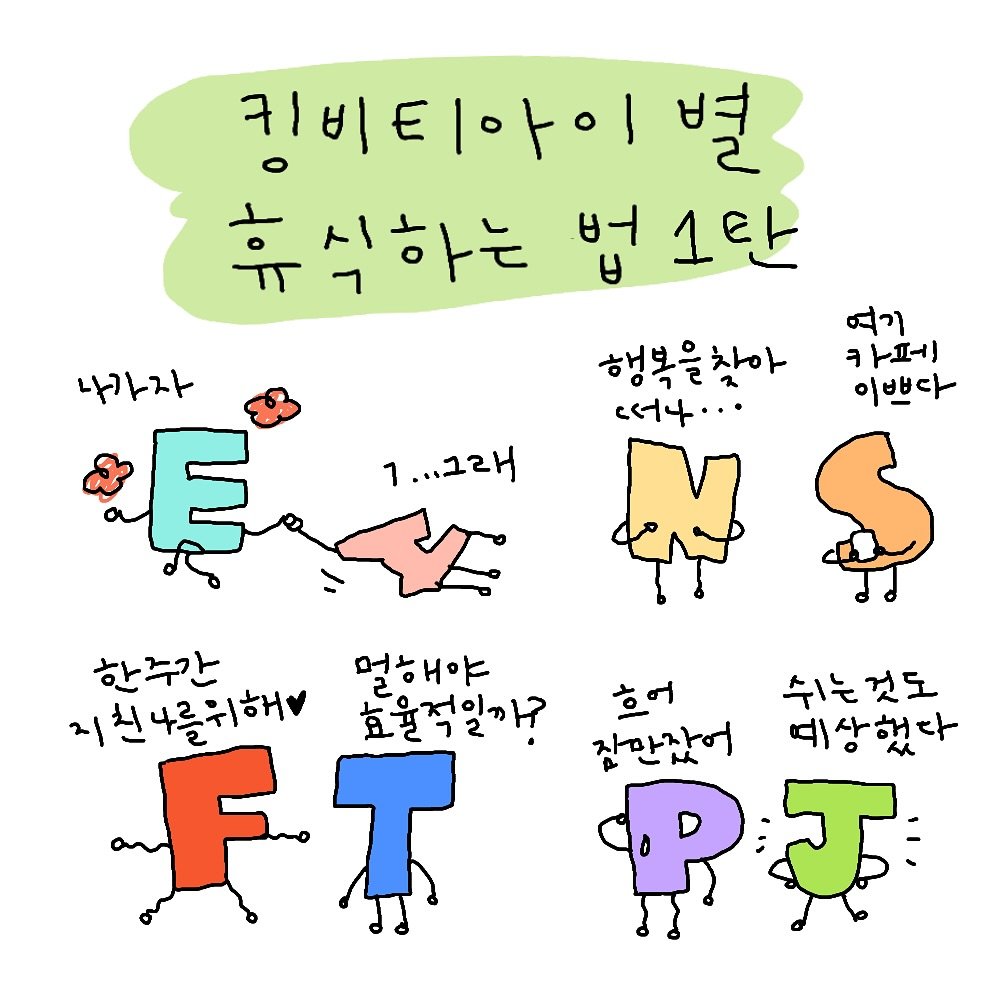Photo by 도나쵸 (도도한나쵸) on September 14, 2025. May be an illustration of text that says '키비 카비티아이 별 식하는 법1만 나가자 LE 여기 카페 이쁘다 행복을찾아 떠나·· .. 1...그래 한주간 멀해야 지친나를위해 효율적일까? ው T 흐어 잔만갔어 쉬는것도 쉬는 예상했다'.