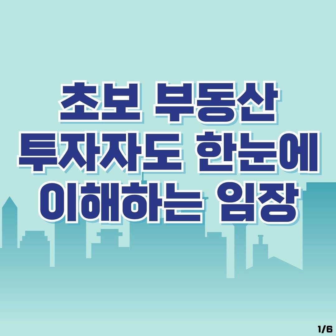 Photo by 동아엠앤비 on September 24, 2025. May be an image of ‎text that says '‎초보 초보부당 부동산 투자자도 한눈에 이해하는 임장 م ا ሉ 1/6‎'‎.