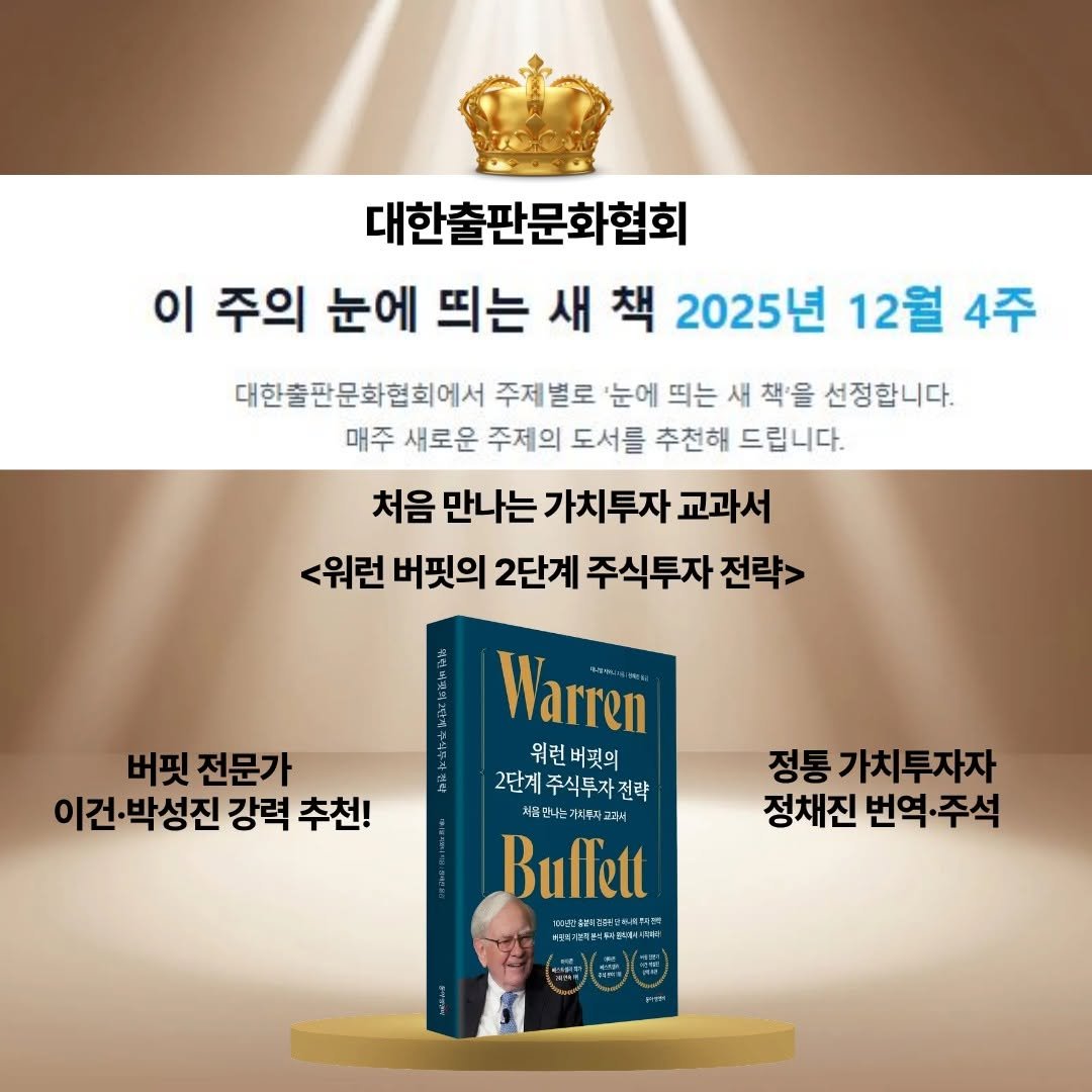 Photo by 동아엠앤비 on December 24, 2025. May be an image of book and text that says '대한출판문화협회 이 주의 눈에 띄는 새 책 2025년 12월 4주 대한출판문화협회에서 주제별로 '눈에 띄는 새 책'을 선정합니다. 매주 새로운 주제의 도서를 추천해 드립니다. 처음 만나는 가치투자 교과서 <워런 버핏의 2단계 주식투자 전략> 버핏 전문가 이건·박성진 강력 추천! Warren 위런버핏의 2단계주식투자전략 전략 처물만나는기드라끄씨 Bulfett 정통 가치투자자 정채진 번역.주석 유류로그림매원법다밀고대460)'.