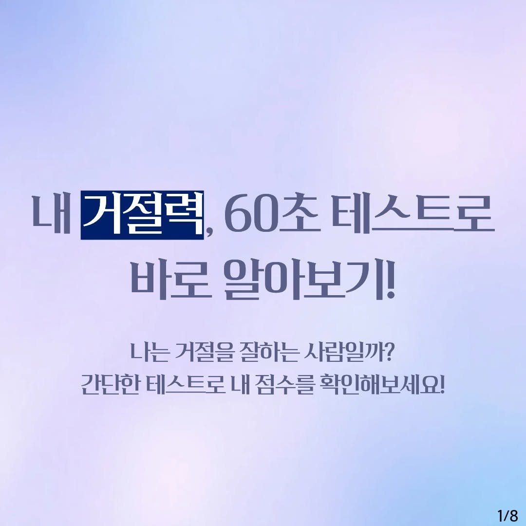 Photo by 동아엠앤비 on September 16, 2025. May be an image of text that says '내 거절력, 60초 거절력,60초테스트로 테스트로 바로 알아보기! 나는 거질을 잘하는 사람일까? 간단한 테스트로 내 점수를 확인해보세요! 1/8'.