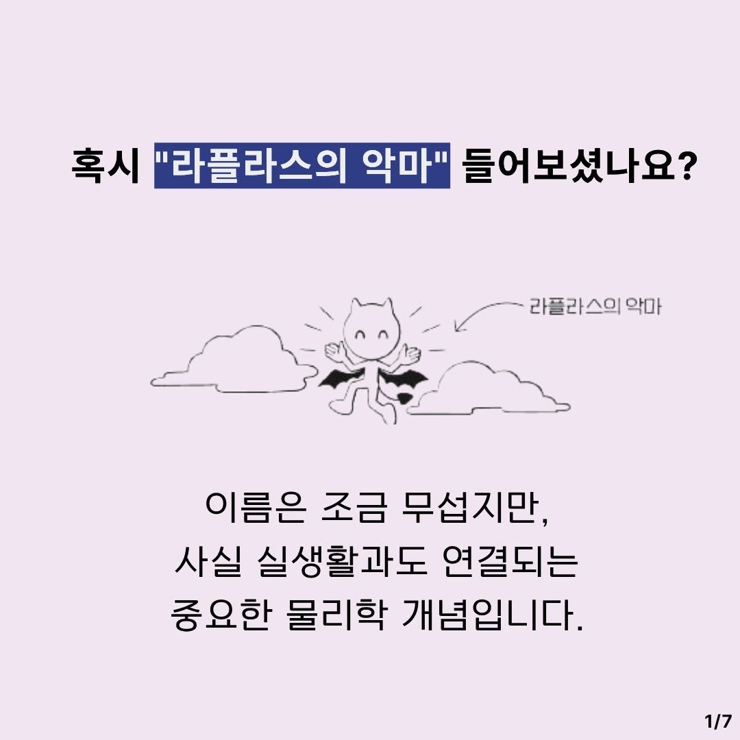 Photo by 동아엠앤비 on September 15, 2025. May be an image of text that says '혹시 "라플라스의 악마" 들어보셨나요? 라플라스의의 악마 이름은 조금 무섭지만, 사실 실생활과도 연결되는 중요한 물리학 개념입니다. 1/7'.