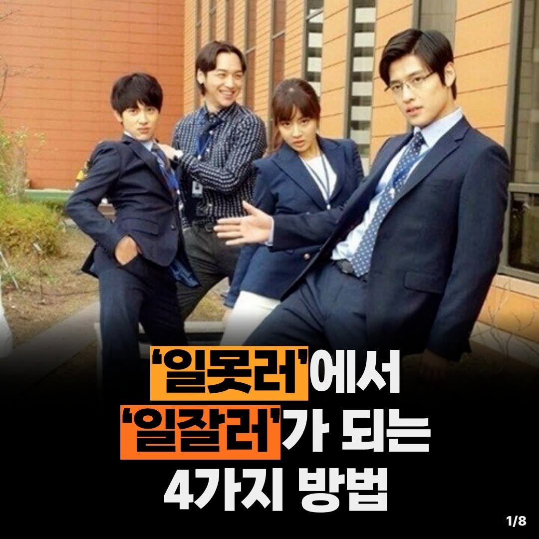 Photo by 동아엠앤비 on September 22, 2025. May be an image of 4 people and text that says ''일못러 에서 '일잘레'가 되는 4가지 방법 1/8'.