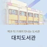 daechi_lib 프로필 사진