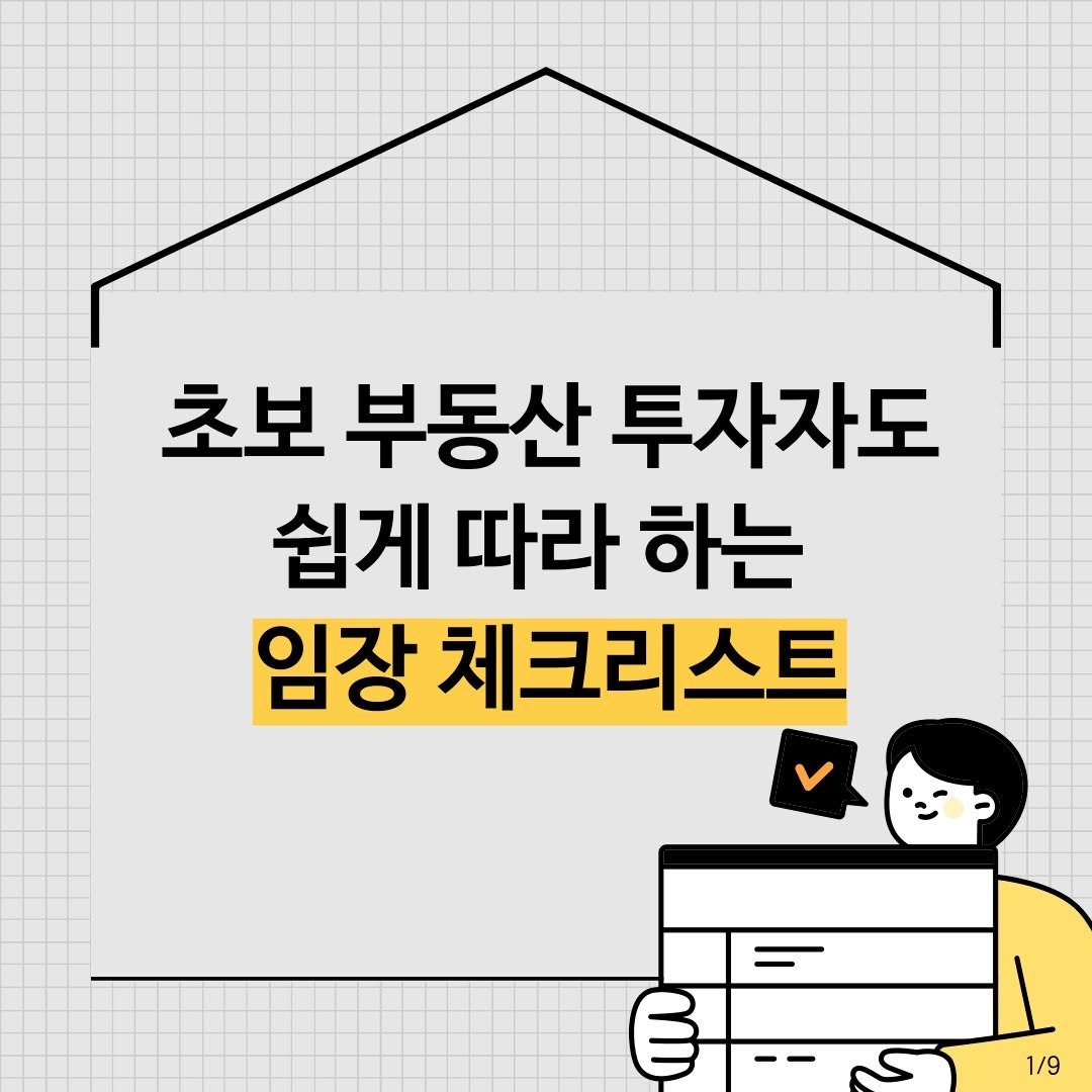 Photo by 동아엠앤비 on September 25, 2025. May be an image of text that says '초보 부동산 투자자도 쉽게 따라 하는 임장 체크리스트 체크리 E 1/9'.