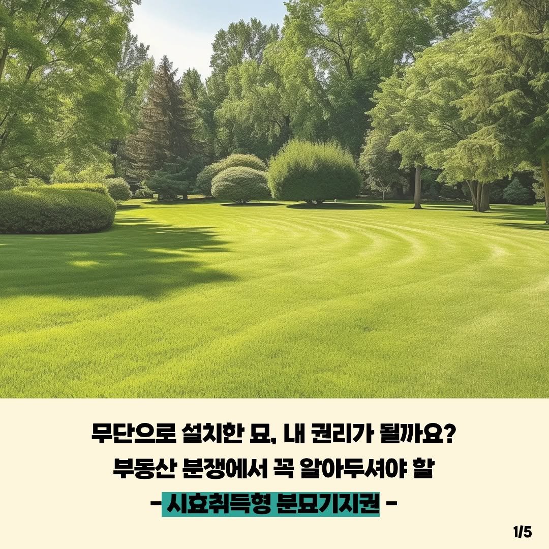 Photo by 동아엠앤비 on September 12, 2025. May be an image of pie and text that says '무단으로 설치한 묘, 내 권리가 될까요? 부동산 분쟁에서 꼭 알아두셔야 할 -시효취득형 -시효취득형분모기지권- 분묘기지권- 1/5'.