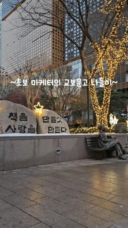 dongamnb_books 게시물 이미지: ~초보 마케터의 교보문고 나들이~

눈이 오는 날,
교보문고 12월 탐나는 책...