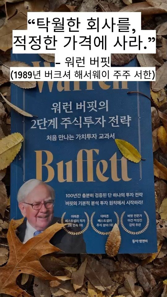 dongamnb_books 게시물 이미지: 워런 버핏의 단 한 문장을 실전으로 배우는 가장 쉬운 가치투자 교과서!

첫번째,...