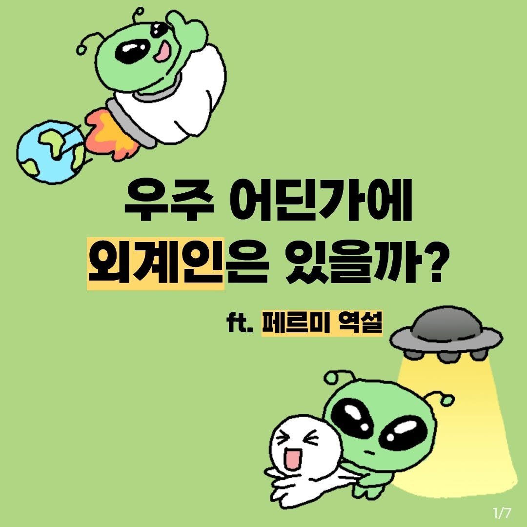 Photo by 동아엠앤비 on September 18, 2025. May be a doodle of text that says '우주 어딘가에 외계인은 있을까? ft. 페르미 t.페르미역설 역설 역설 1/7'.