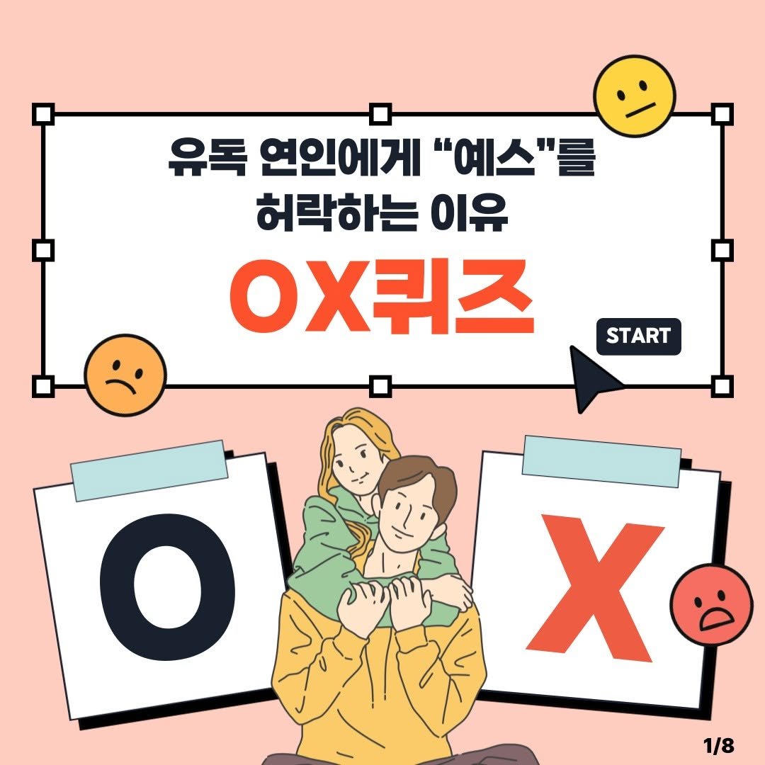 Photo by 동아엠앤비 on September 19, 2025. May be an image of poster and text that says '유독 연인에게 "예스"를 허락하는 이유 ㅇX퀴즈 ㅁ START O X 1/8'.