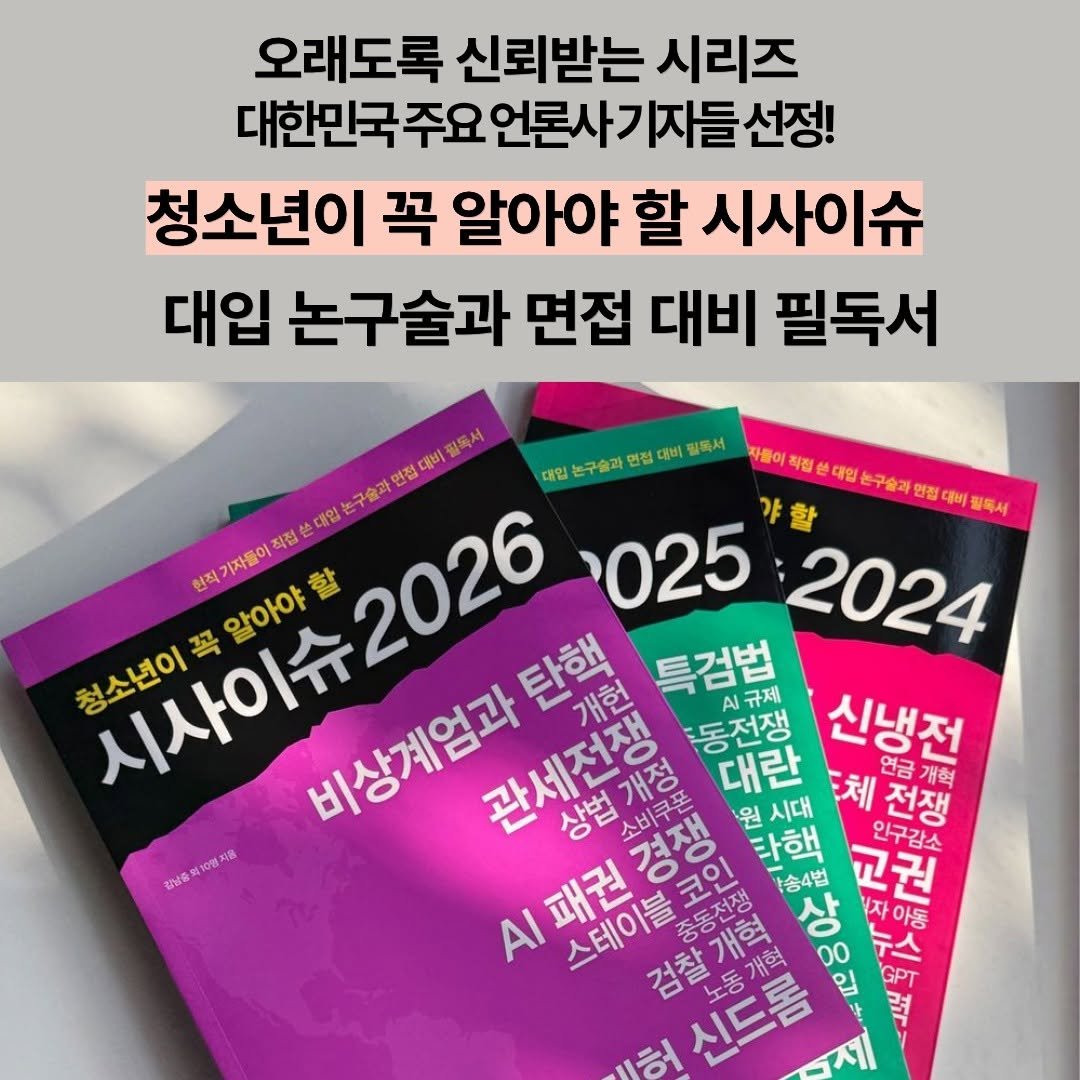 Photo by 동아엠앤비 on December 12, 2025. May be an image of book and text that says '오래도록 신뢰받는 시리즈 대한민국주요 언론사 대한민국주요언론사기자들선정 언론사기자들선정! 기자들 선정! 청소년이 꼭 알아야 할 시사이슈 대입 논구술과 면접 대비 필독서 필독서 대인본구술과연광대비일서 현직 기자들이 직접 대입논구술과 025 วลพพม 갸할 2024 청소년이 꼭 알아야 할 탄해 관세전쟁 개헌 특검법 .규제 비상계엄과 동전쟁 신냉전 상법개장 소비쿠포 대란 원 시대 체 연금 연금개혁 전쟁 타핵 교권 인구감소 ΑΙ 패권 스테이블 상 00 누스 .자아동 감동처1원지능 初券 허'.
