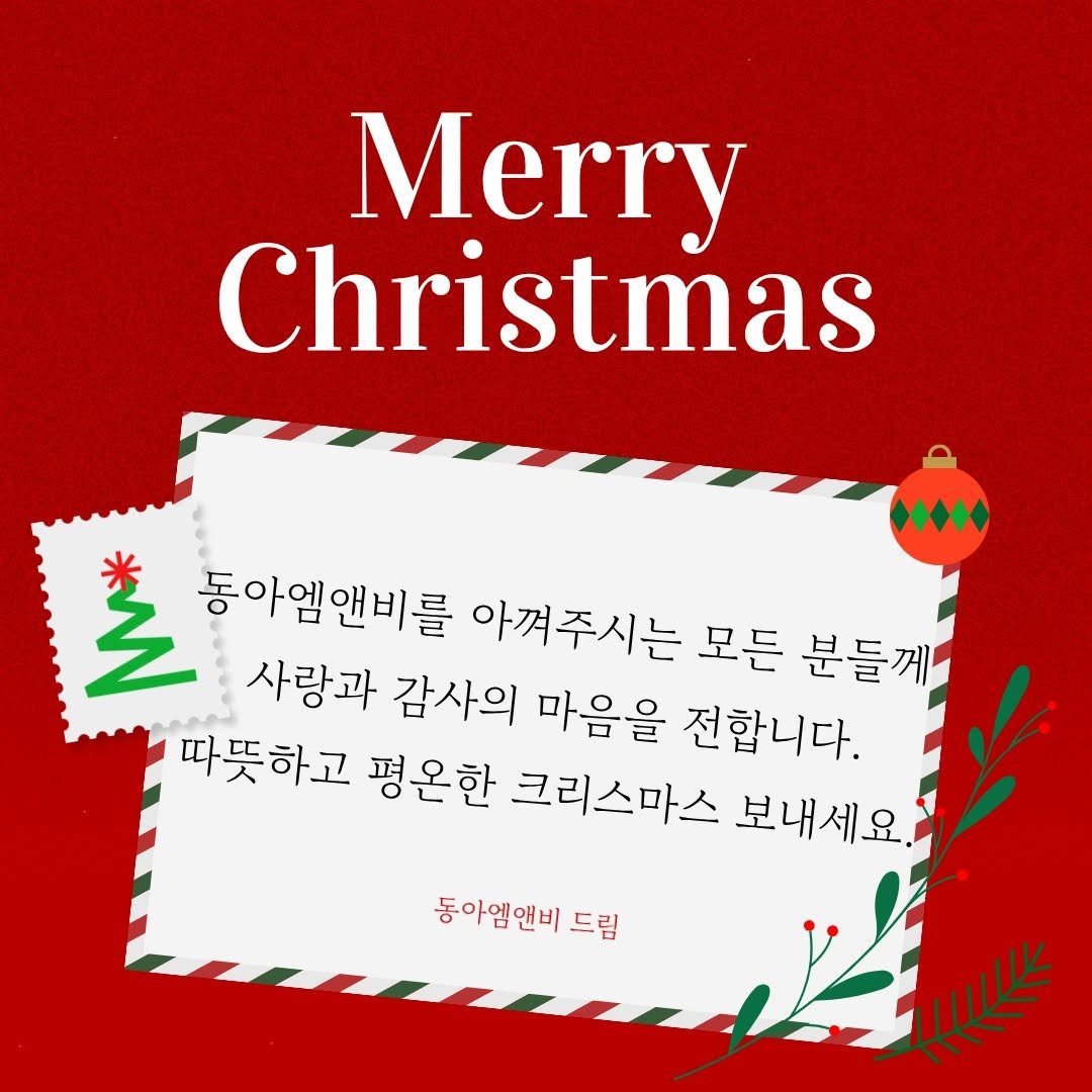 Photo by 동아엠앤비 on December 24, 2025. May be a graphic of christmas tree, card, tinsel and text that says 'Merry Christmas 출 동아엘앤비를 아껴주시는 모든 분들께 사랑과 감사의 마음을 전합니다. 따뜻하고 평온한 크리스마스 보내세요. 동아엠앤비 드림'.