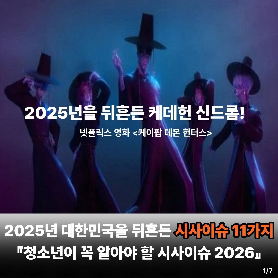 Photo by 동아엠앤비 on December 01, 2025. May be an image of text that says '2025년을 뒤흔든 케데헌 신드롬! 넷플릭스 영화 <케이팝 데몬 헌터스> 2025년 대한민국을 뒤흔든 시사이슈 11가지 "청소년이 꼭 알아야 할 시사이슈 2026l 1/7'.