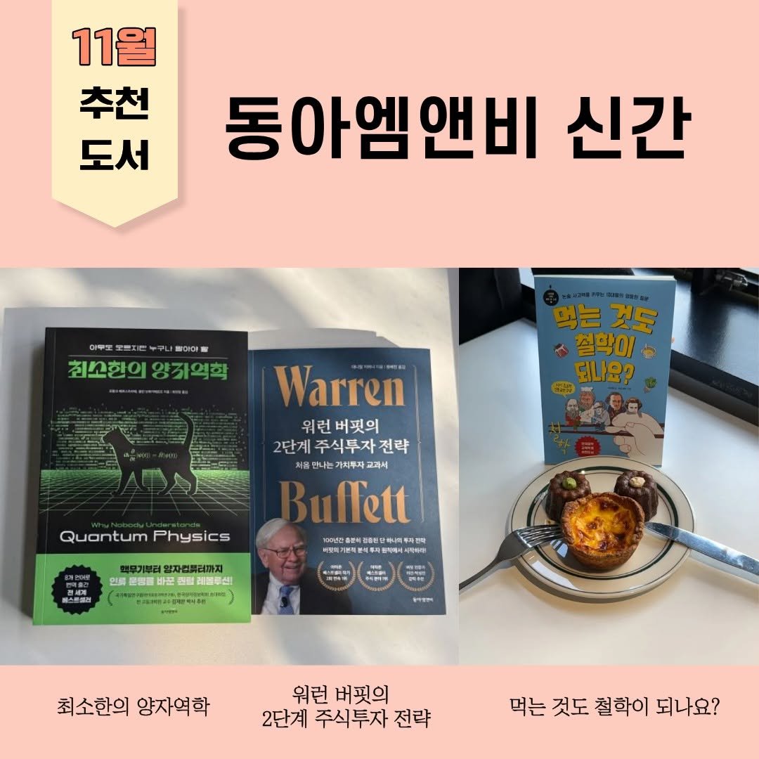 Photo by 동아엠앤비 on November 25, 2025. May be an image of book and text that says '11월 추천 도서 동아엠앤비 신간 .OHOF 최고한의 최소한의양좌의학 양간영학 먹는것도 것도 철학이 되나요? Warren 위런 위런버핏의 2단계 2단계주식투자전략 전략 기치부자 교과서 uffett พระณยรเจ QuantumPhysics Quantum Physics 맥무기부료 일자컬류러까지 연의 開信館 바꾼 험리용루션! 최소한의 양자역학 워런 버핏의 2단계 주식투자 전략 먹는 것도 철학이 되나요?'.