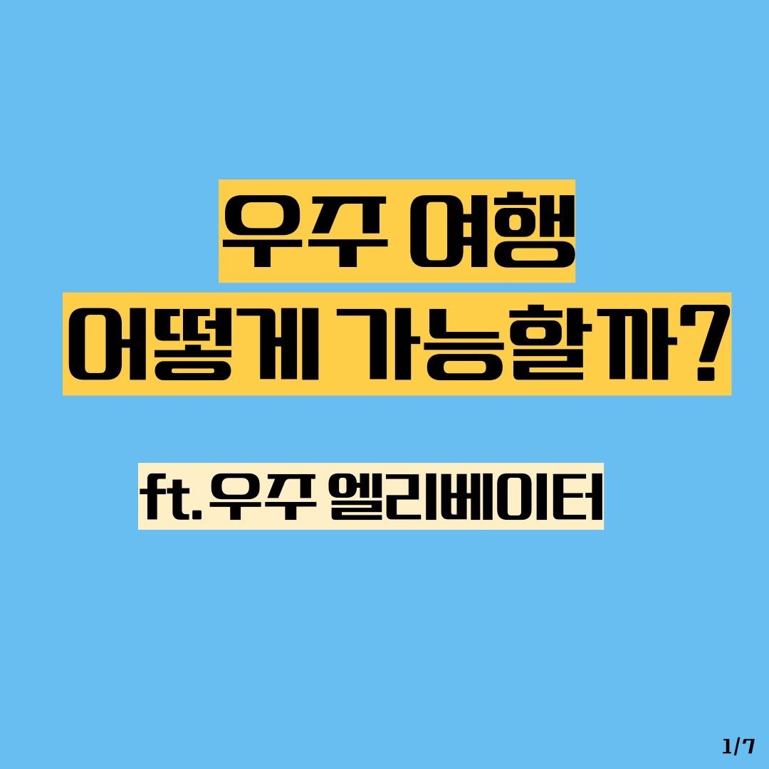 Photo by 동아엠앤비 on September 23, 2025. May be an image of poster and text that says '우주 우주여행 여행 어떻게 가능할까? ft. 우주 엘리베이터 1/7'.