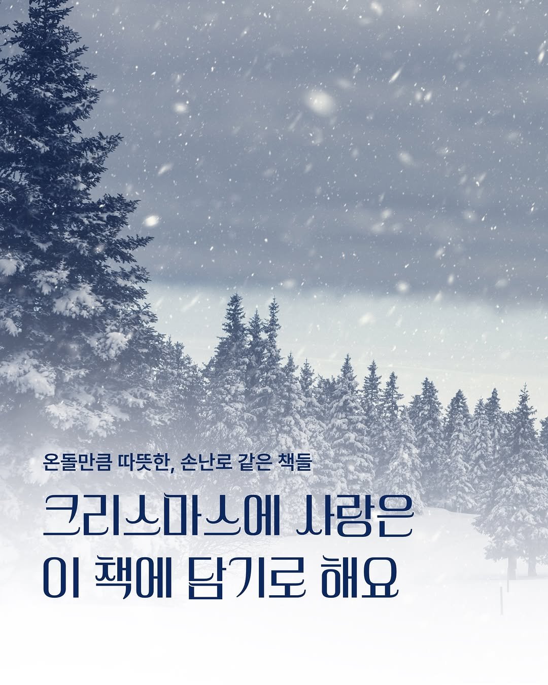 Photo shared by 동아시아 출판사 on December 23, 2025 tagging @hubble_books. May be an image of poster and text that says '온돌만큼 따뜻한, 손난로 같은 책들 크리스마스에 사랑은 ΟΙ 책에 담기로 해요'.