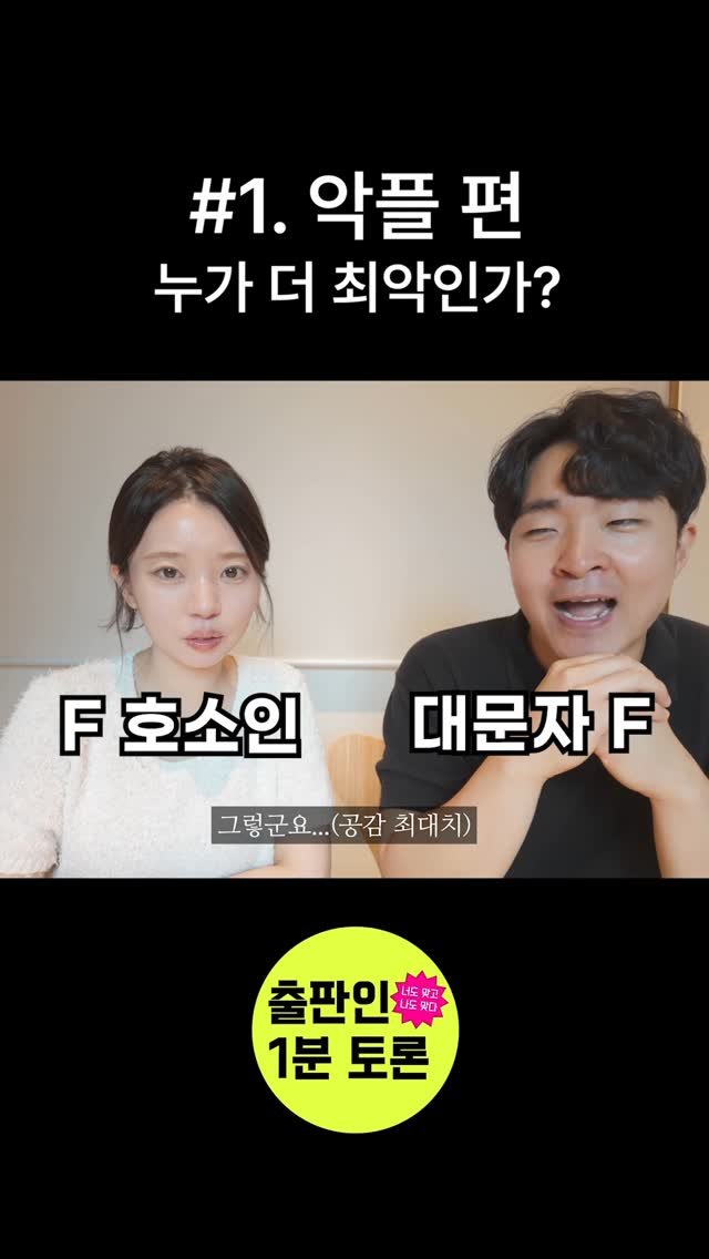 dongasiabook 게시물 이미지: 누가 더 최악인가?!😈
<출판인 1분 토론> 1화 주제는 바로 악플인데요....