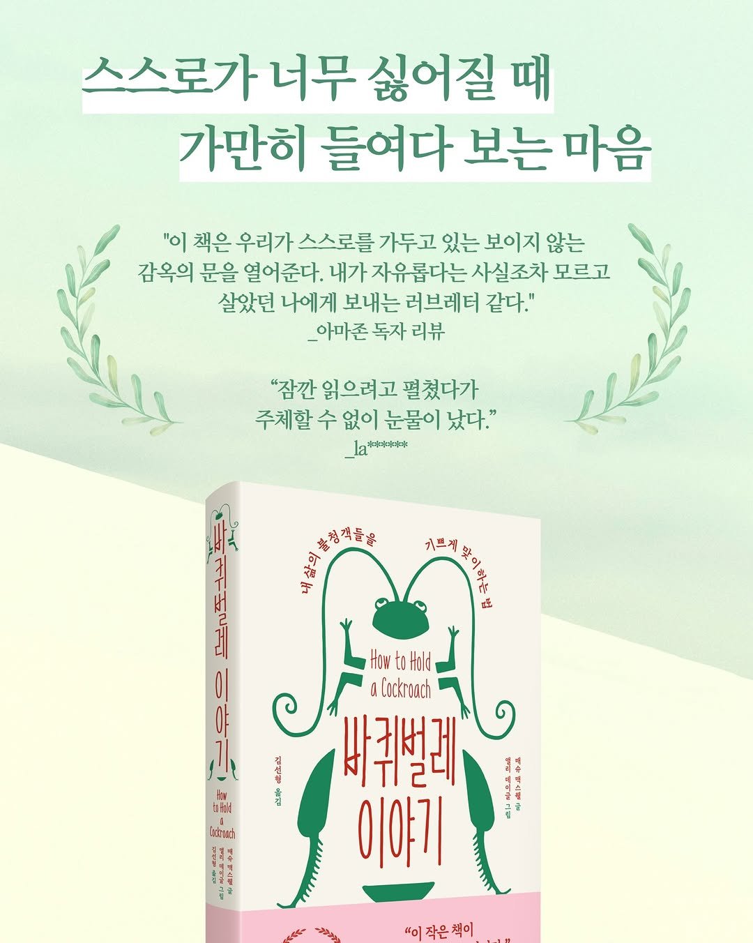 Photo by 동아시아 출판사 on April 21, 2026. May be an image of book, poster and text that says '스스로가 너무 싫어질 때 가만히 들여다 보는 마음 "이 책은 우리가 스스로를 가두고 있는 보이지 않는 감옥의 문을 열어준다. 내가 자유롭다는 사실조차 모르고 살았던 나에게 보내는 러브레터 같다." _아마존 독자 리뷰 "잠깐 잃으려고 펼쳤다가 주체할 수 없이 눈물이 났다." la** 日本岩習青学 청객들을 기므게 H1 HowtoHold Cockroach 바귀벌레 이야기 อี้ Iv bky ดมมเลว่ "이작은책이'.