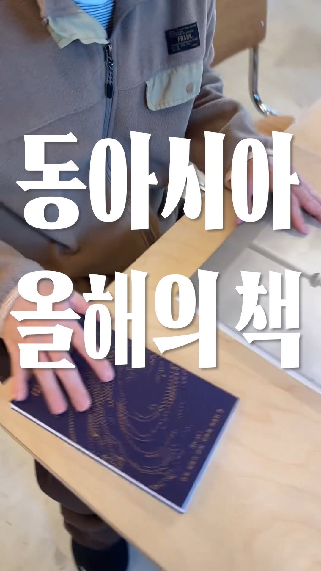 dongasiabook 게시물 이미지: 동아시아 출판사 직원들이 뽑은 올해의 책, 그리고 남의 책!

안녕하세요, 아주...