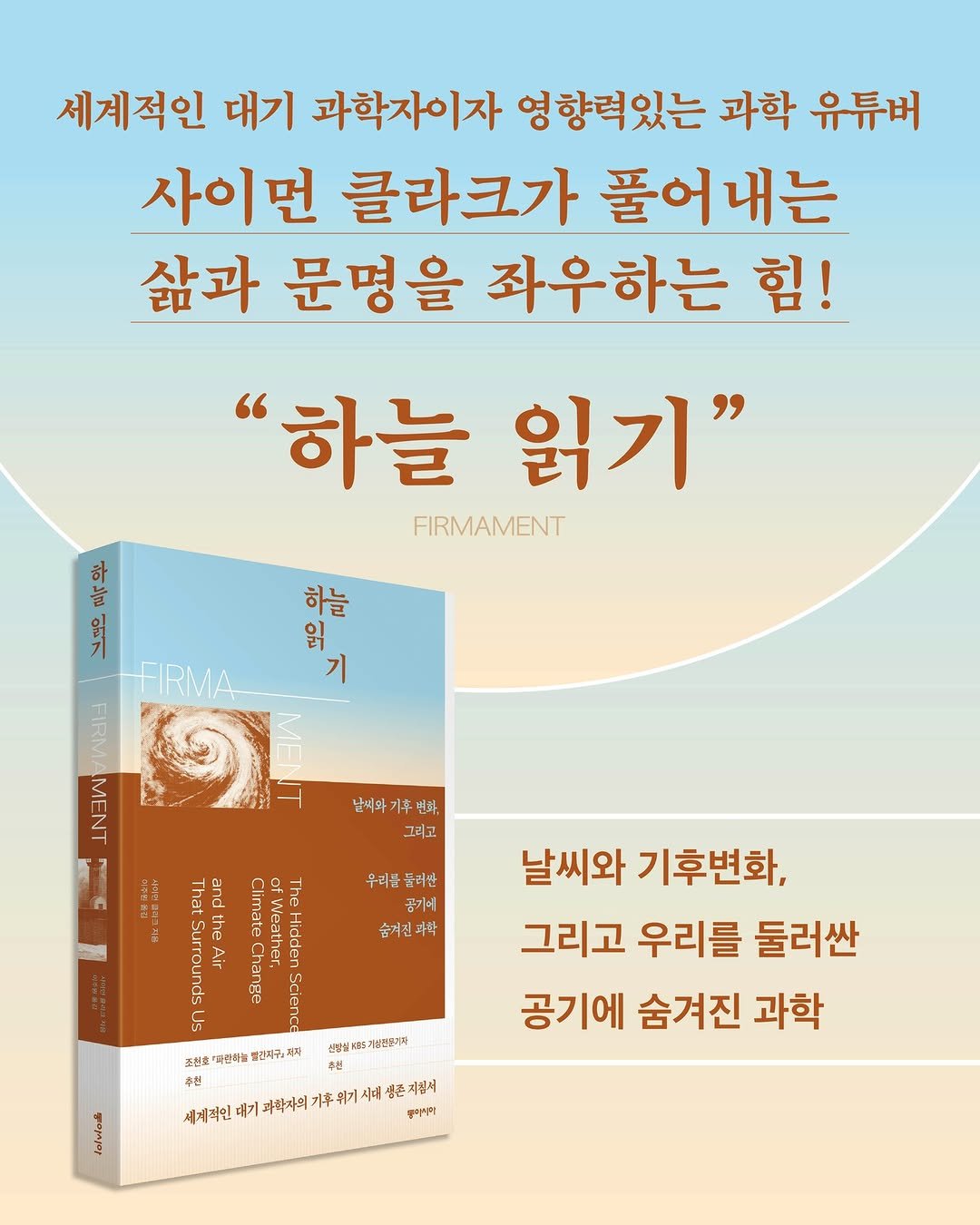Photo by 동아시아 출판사 on November 13, 2025. May be an image of text that says '세계적인 대기 과학자이자 영향력있는 과학 유튜버 사이먼 글라크가 풀어내는 삶과 문명을 좌우하는 힘! "하늘 읽기" FIRMAMENT 하 늘 하늘 읽 FIRMA 기 MENT FIRMA ๑ 4epP That Thet and 남씨와기후번화, 변화, 그리고 변이 우리풀품러분 공기에 숨기전과학 J5 조원로 자진화을 엽간지구』거자 산템을 .5개성은분가과 42 날씨와 기후변화, 그리고 우리를 둘러싼 공기에 숨겨진 과학 생존 겨립서 세계적인 대기 따학자의 1추위 기시 시배' 풍터시아 Jafwlas'.