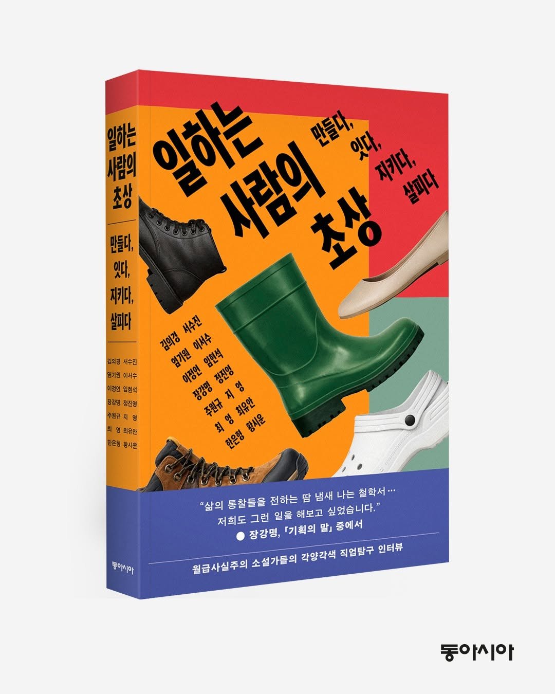Photo by 동아시아 출판사 on April 26, 2026. May be an image of book, poster, magazine and text that says '사람의 초상 일하는 일하는 사람의 만들다, 잇다, 지키다, 살피다 만들다, 있다, 초상 지키다, 살피다 법외경 서수진 열기원 이서수 힘협색 บ 김될 전판병 주의구 태팅 최유한 화은형 서수진 김의경 이서수 엄기원 여정연 정진영 영 장강명 주원규 최유안 최영 황시운 민은형 잡시운 "삼의 "삶의 종찰들을 전하는 땀 냄새 나는 철학서... 저희도 그런 일을 해보고 싶었습니다." 장강명, 『기획의 말』 중에서 월급사실주의 월급사실주의소설가들의 소설가물의 각양각색 직업탐구 인터뷰 멜아키아 동아시아'.