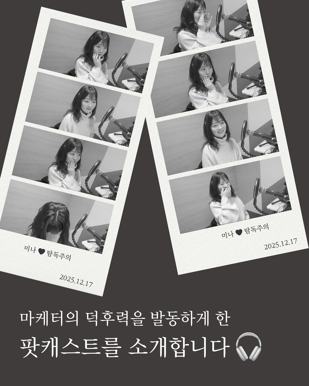 Photo shared by 물결점 on December 17, 2025 tagging @heresmina, @dongasiabook, @marketer_jayjay, and @greedybookk. May be an image of poster and text that says '์สย 미나 탐독주의 미나팜독주의 미나 탑독주의 2025. 2025.12.17 2025.12.17 2025.12.17 2025. 2025.12.17 마케터의 덕후력을 발동하게 한 팟캐스트를 소개합니다'.