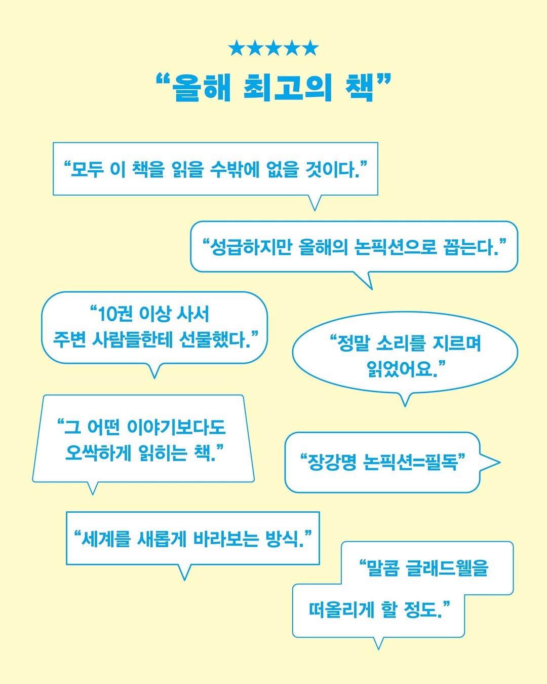 Photo by 동아시아 출판사 on September 17, 2025. May be an image of ‎text that says '‎"올해 최고의 책" "모두이책을 "모두 이 책을 읽을 수밖에 없을 것이다." "성급하지만 올해의 논픽션으로 꼽는다." " "10권 이상 사서 주변 사람들한테 선물했다." 다." "정말 소리를 지르며 읽었어요." ב" 어떤 이야ㄱ 이야기보다도 오싹하게 읽히는 책." "장강명 논픽션=필독" "세계를 새롭게 바라보는 방식." " "말콤 글래드웰을 떠올리게 할 정도.'‎'‎.