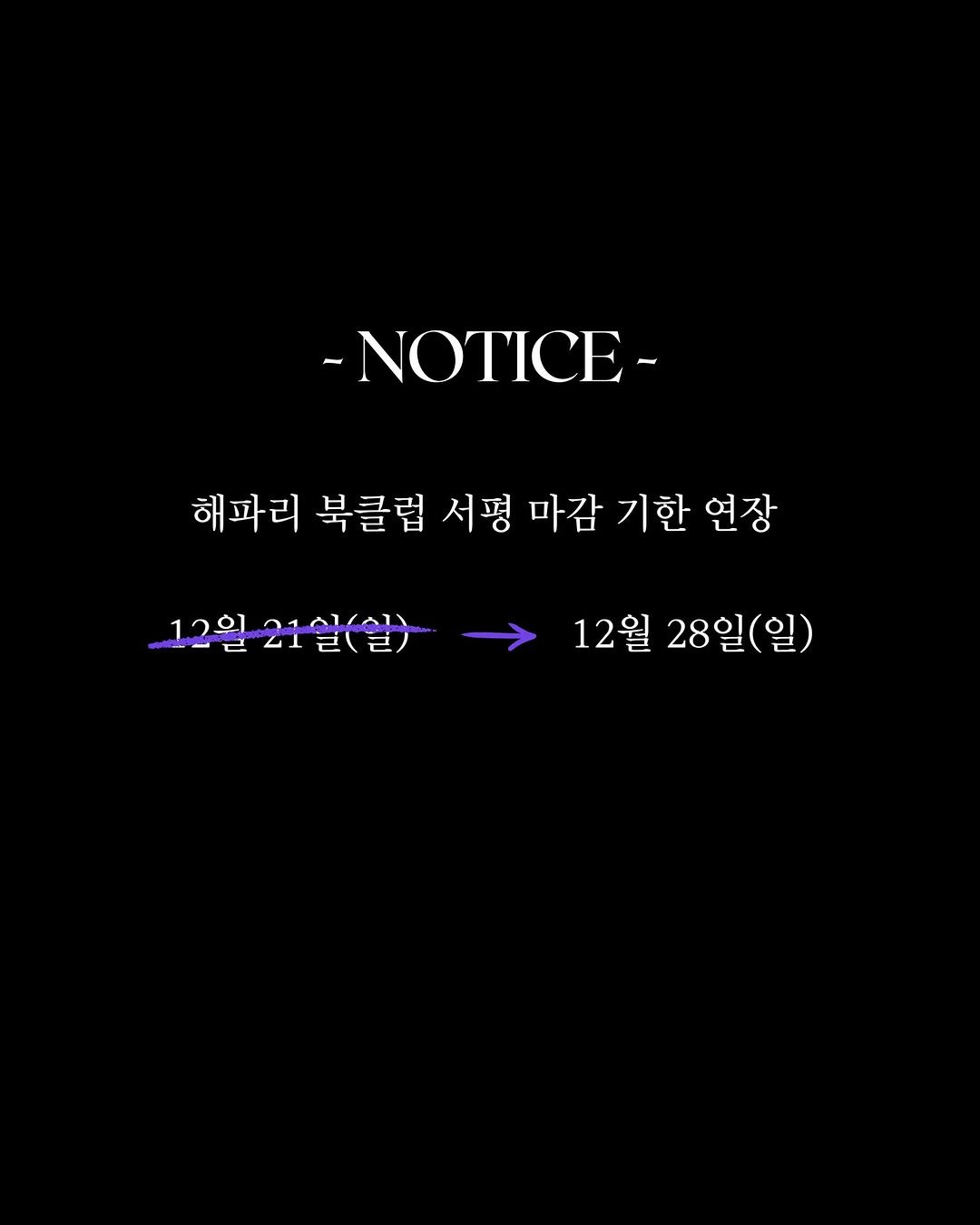 Photo shared by 물결점 on December 17, 2025 tagging @dongasiabook. May be an image of poster and text that says '-NOTICE- 해파리 북클럽 서평 마감 기한 연장 12일21일(실) 已 212(권) 12의 つ1ク → 12월 28일 28일(일) 일)'.